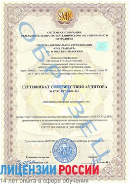 Образец сертификата соответствия аудитора №ST.RU.EXP.00006191-1 Елец Сертификат ISO 50001